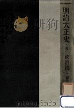 明治大正史 6（1931.03 PDF版）