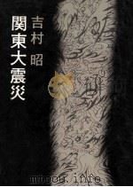 関東大震災（1973.08 PDF版）