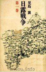 日露戦争 1（1990.07 PDF版）