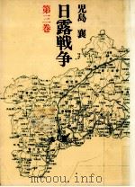 日露戦争 3（1990.09 PDF版）