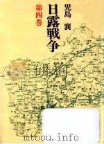日露戦争 4 1990.11 PDF电子版封面 児島襄
