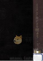文久·元治の時局（1962.09 PDF版）