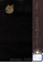 元治甲子禁門の役（1962.10 PDF版）