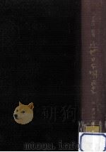 筑波山一擧の始末 1962.10 PDF电子版封面 徳富蘇峰