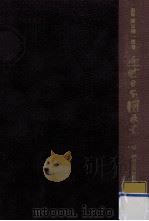 孝明天皇崩御後の形勢（1963.02 PDF版）