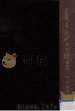 皇政復古篇（1963.04 PDF版）