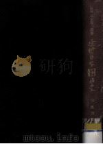 奥羽戦争篇（1963.07 PDF版）