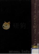 奥羽平定篇 1963.09 PDF电子版封面 徳富蘇峰