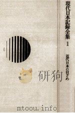 近代日本の目ざめ（1969.05 PDF版）
