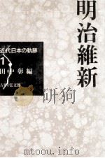 明治維新（1994.04 PDF版）