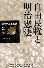 自由民権と明治憲法（1995.05 PDF版）
