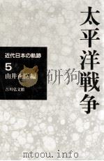 太平洋戦争（1995.01 PDF版）