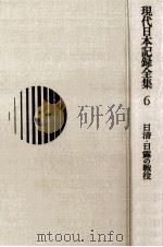 日清·日露の戦役（1970.02 PDF版）