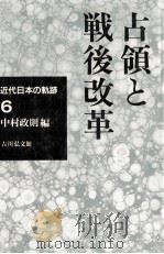 占領と戦後改革（1994.02 PDF版）