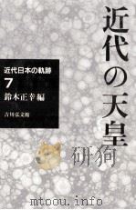近代の天皇（1993.10 PDF版）
