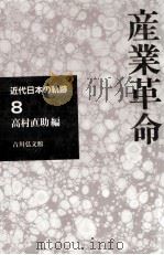 産業革命（1994.06 PDF版）