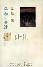 平和の失速 2（1994.07 PDF版）