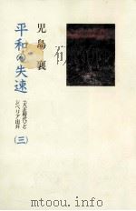 平和の失速 3（1994.08 PDF版）