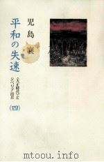 平和の失速 4（1994.09 PDF版）