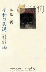 平和の失速 5（1994.09 PDF版）
