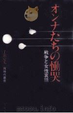 オンナたちの慟哭（1981.03 PDF版）