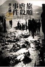 旅順虐殺事件（1995.12 PDF版）