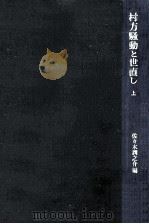 村方騒動と世直し 1（1972.03 PDF版）