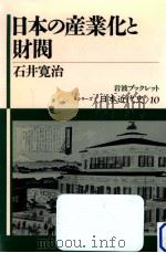 日本の産業化と財閥（1992.08 PDF版）