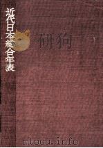 近代日本総合年表（1968.11 PDF版）