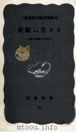 炭鉱に生きる（1960.05 PDF版）
