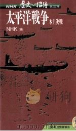 太平洋戦争（1988.08 PDF版）
