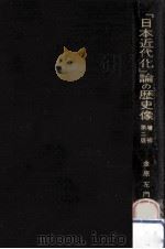 「日本近代化」論の歴史像 1974.11 PDF电子版封面 金原左門