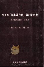 「日本近代化」論の歴史像（1971.06 PDF版）