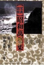写真図説昭和万葉集 1（1985.01 PDF版）