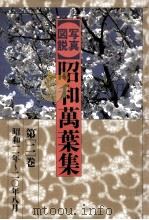 写真図説昭和万葉集 2（1985.03 PDF版）