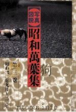 写真図説昭和万葉集 3（1985.04 PDF版）