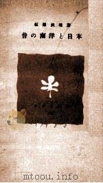 昔の南洋と日本 1940.09 PDF电子版封面 板沢武雄