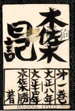 木佐木日記 1（1976.04 PDF版）