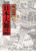 日本大雑誌 1 明治篇（1979.12 PDF版）