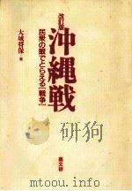 沖縄戦（1988.10 PDF版）