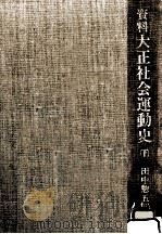 大正社会運動史 2（1970.10 PDF版）