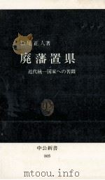 廃藩置県（1986.06 PDF版）