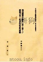 明治維新の變革に伴ふ新しい階級分化と社會的政治的運動 1982.05 PDF电子版封面 平野義太郎