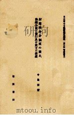 封建的身分制度の廢止、秩祿公債の發行及び武士の授産 1982.05 PDF电子版封面 中島信衛