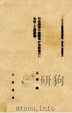 明治維新の諸變革が生活樣式に及ぼした諸影響（1982.05 PDF版）