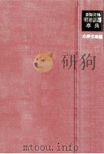 新聞資料明治話題事典（1968.05 PDF版）