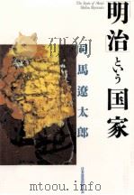 「明治」という国家（1989.09 PDF版）