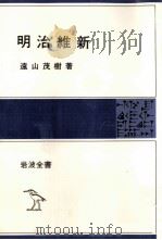 明治維新（1951.02 PDF版）