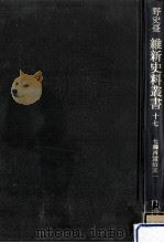 七卿西竄始末 1（1972.06 PDF版）