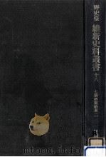 七卿西竄始末 2（1972.06 PDF版）